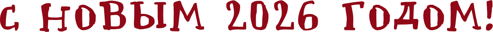 С Новым 2026 годом!